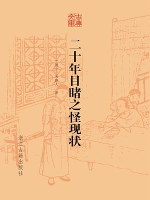cover image of 二十年目睹之怪现状（古典文库）